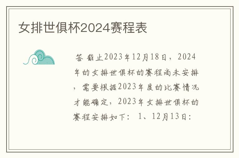 女排世俱杯2024赛程表