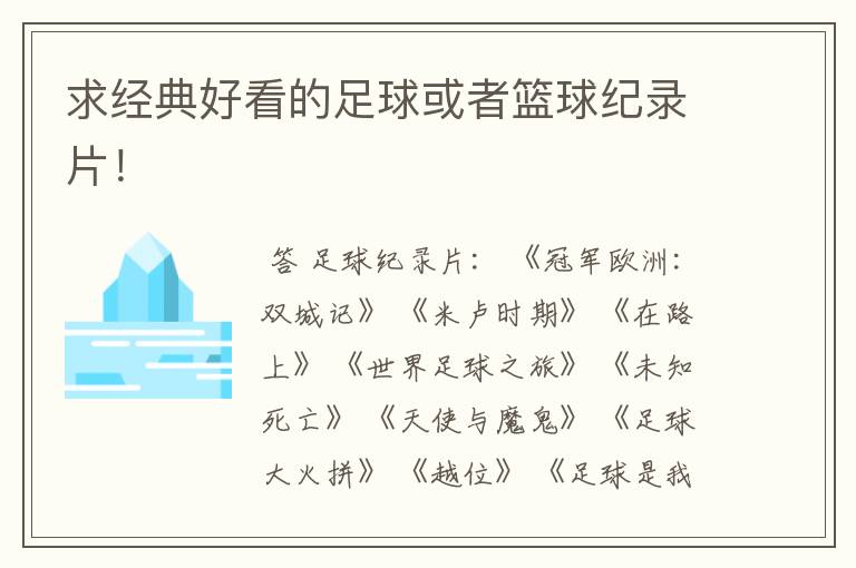 求经典好看的足球或者篮球纪录片！