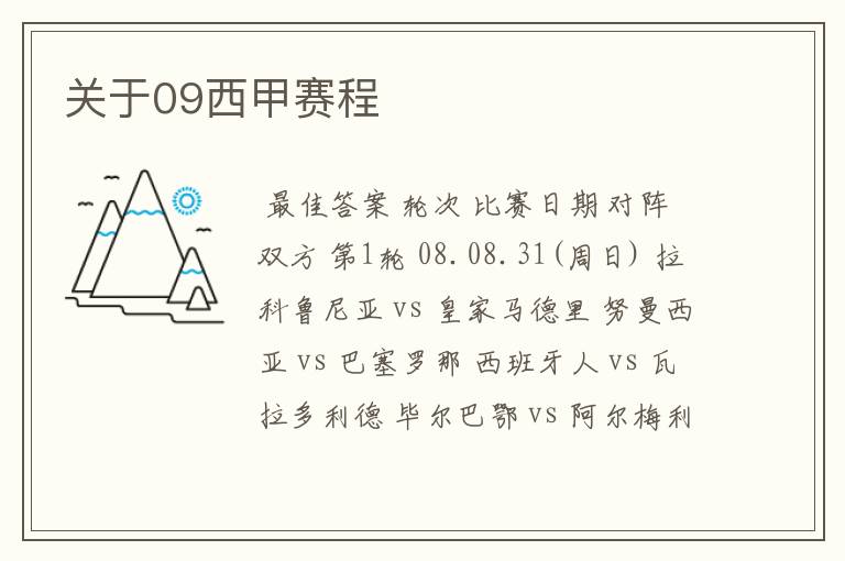 关于09西甲赛程