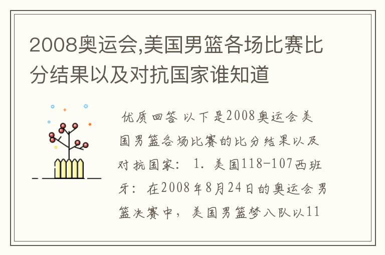 2008奥运会,美国男篮各场比赛比分结果以及对抗国家谁知道