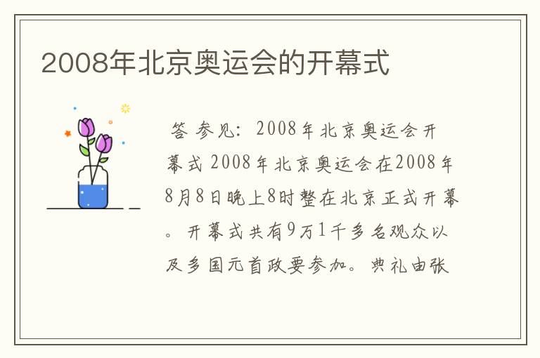 2008年北京奥运会的开幕式