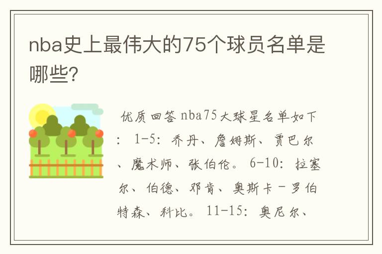 nba史上最伟大的75个球员名单是哪些？