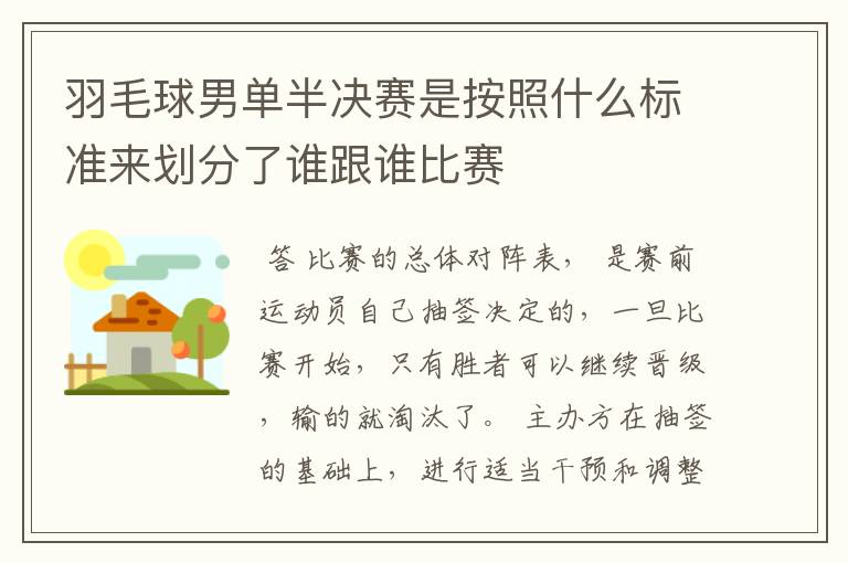 羽毛球男单半决赛是按照什么标准来划分了谁跟谁比赛