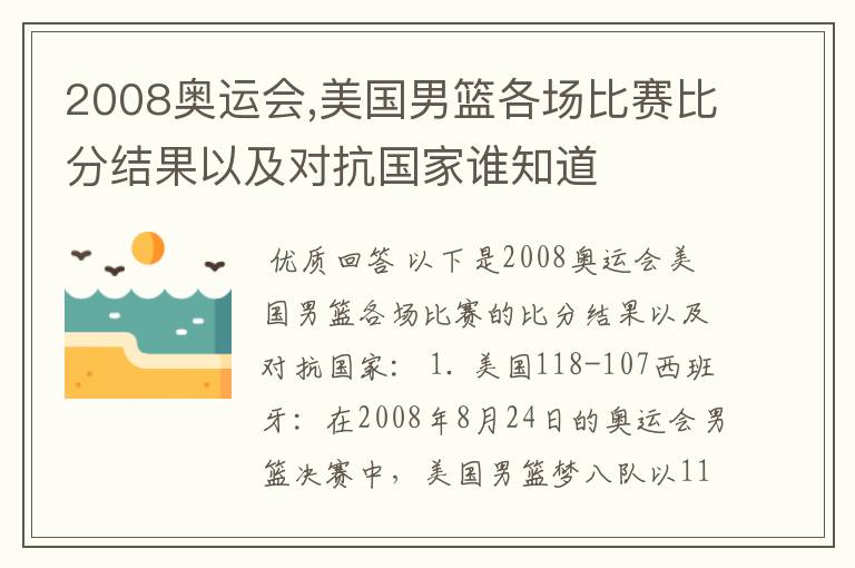 2008奥运会,美国男篮各场比赛比分结果以及对抗国家谁知道