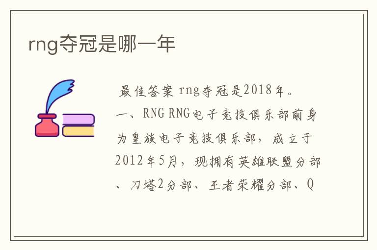 rng夺冠是哪一年