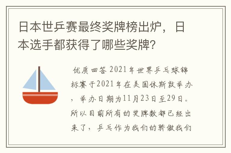 日本世乒赛最终奖牌榜出炉，日本选手都获得了哪些奖牌？