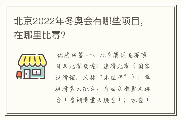 北京2022年冬奥会有哪些项目，在哪里比赛？