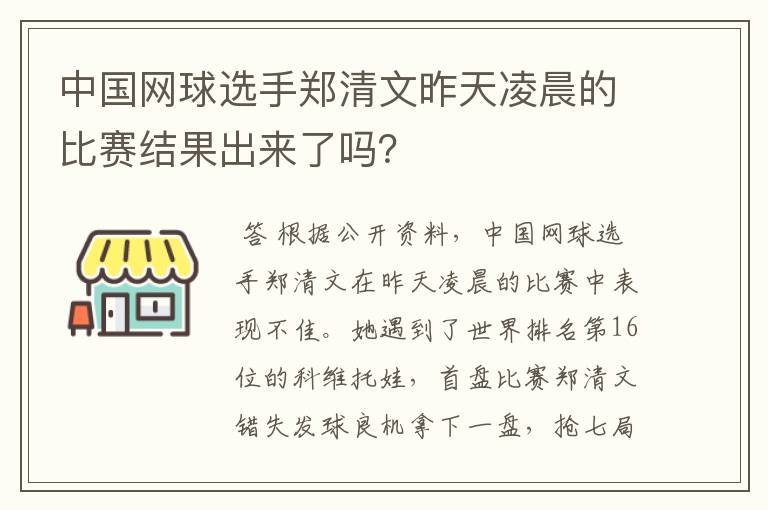 中国网球选手郑清文昨天凌晨的比赛结果出来了吗？