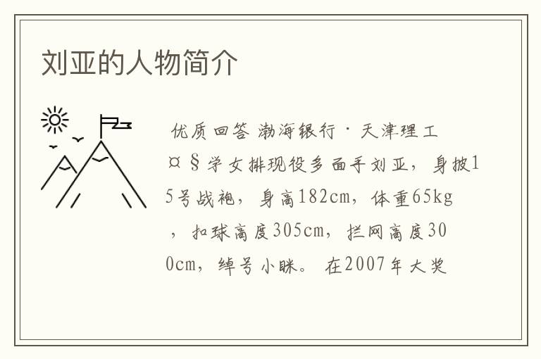 刘亚的人物简介