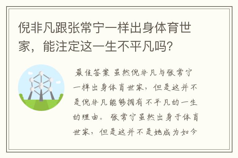 倪非凡跟张常宁一样出身体育世家，能注定这一生不平凡吗？