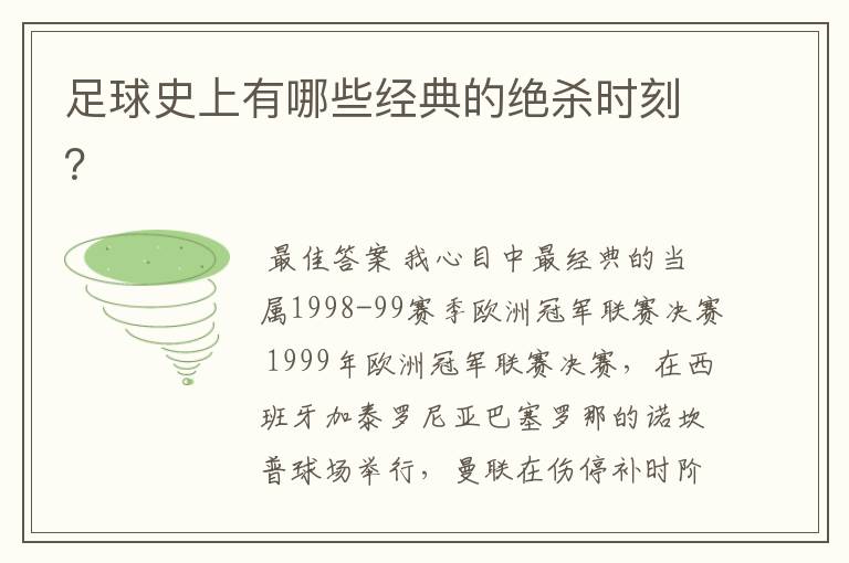 足球史上有哪些经典的绝杀时刻？