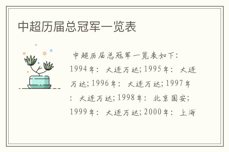 中超历届总冠军一览表