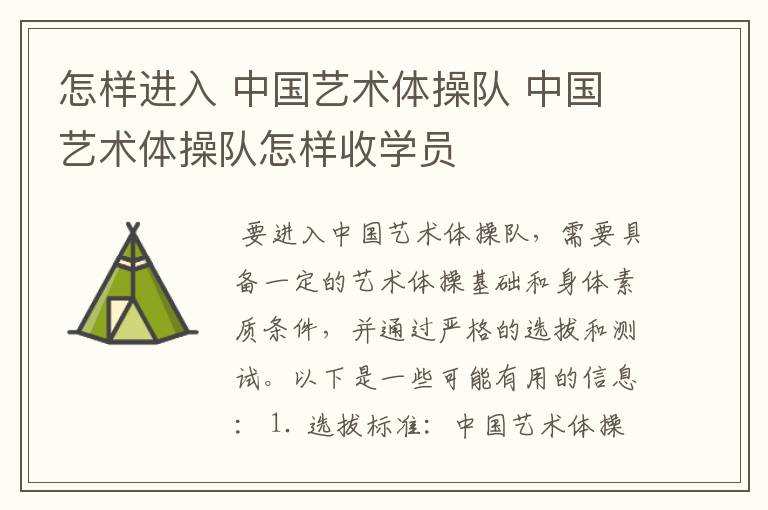 怎样进入 中国艺术体操队 中国艺术体操队怎样收学员