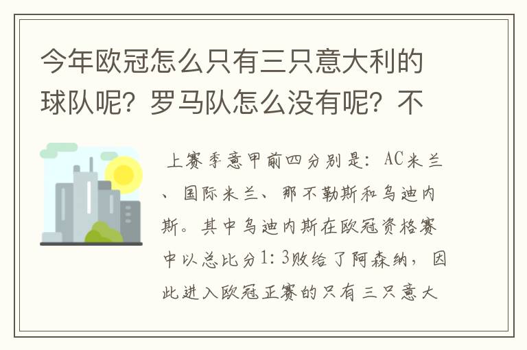 今年欧冠怎么只有三只意大利的球队呢？罗马队怎么没有呢？不是明年才三只吗？今年不是四只球队？