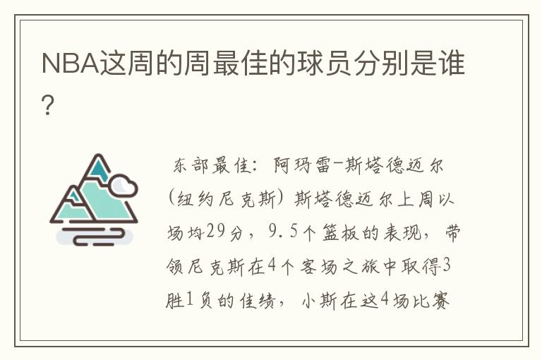 NBA这周的周最佳的球员分别是谁？