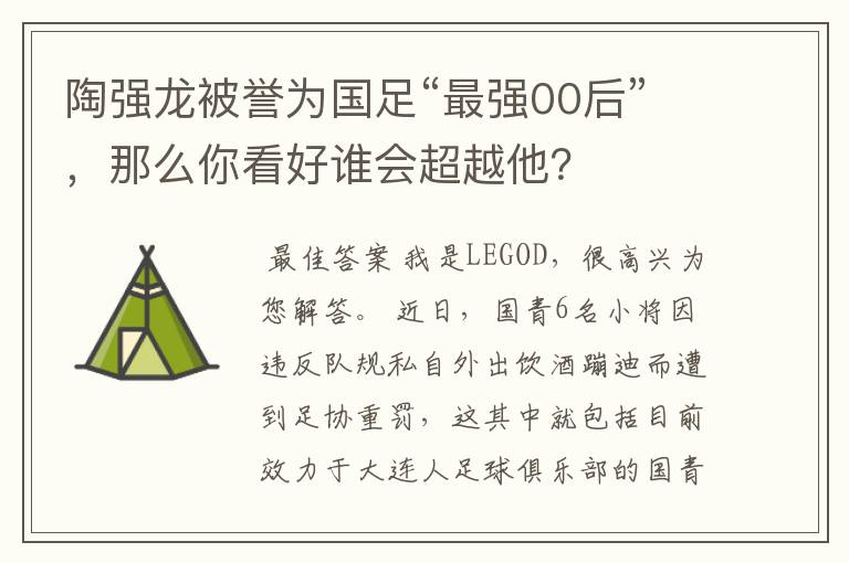 陶强龙被誉为国足“最强00后”，那么你看好谁会超越他？