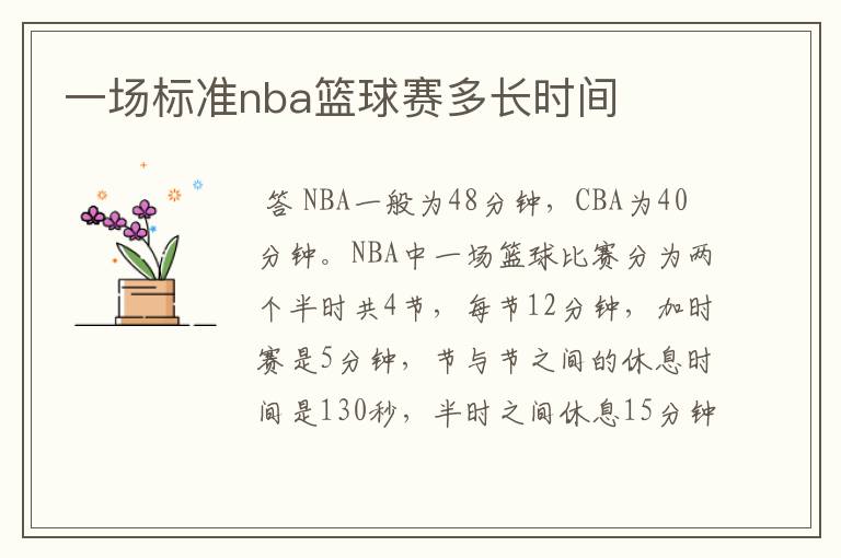 一场标准nba篮球赛多长时间