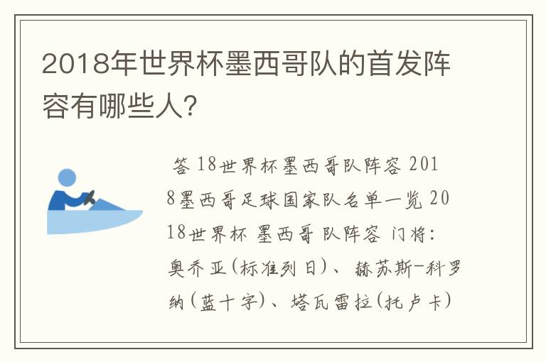 2018年世界杯墨西哥队的首发阵容有哪些人？