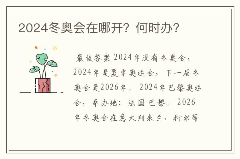 2024冬奥会在哪开？何时办？