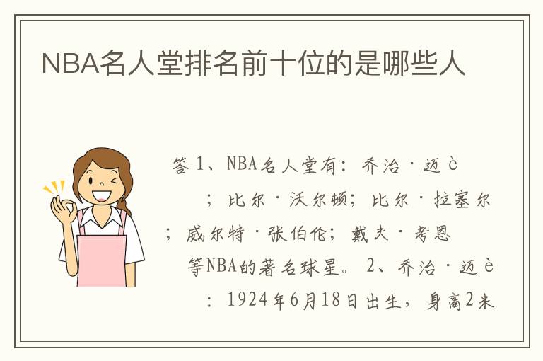 NBA名人堂排名前十位的是哪些人