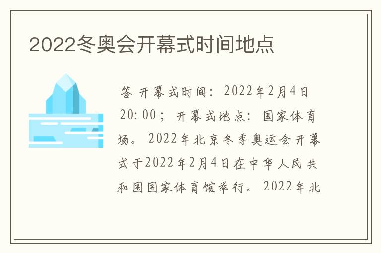 2022冬奥会开幕式时间地点