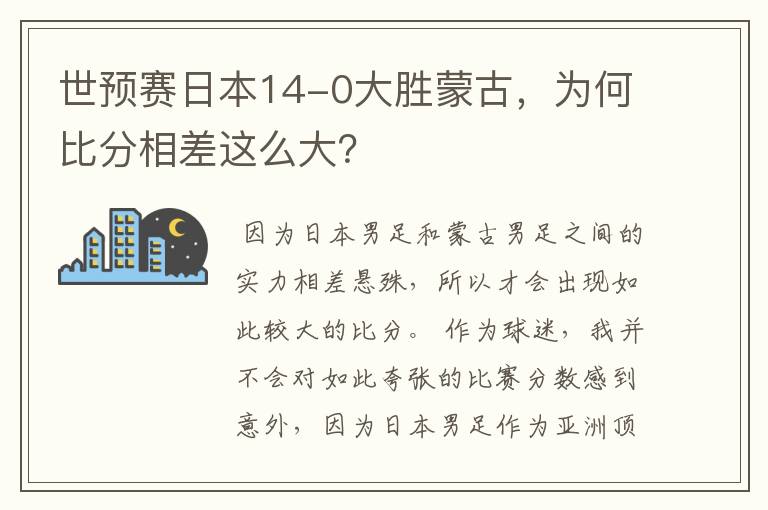 世预赛日本14-0大胜蒙古，为何比分相差这么大？