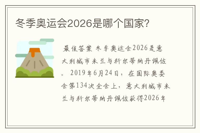 冬季奥运会2026是哪个国家？