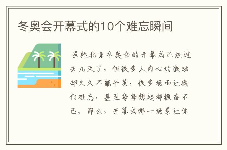 冬奥会开幕式的10个难忘瞬间