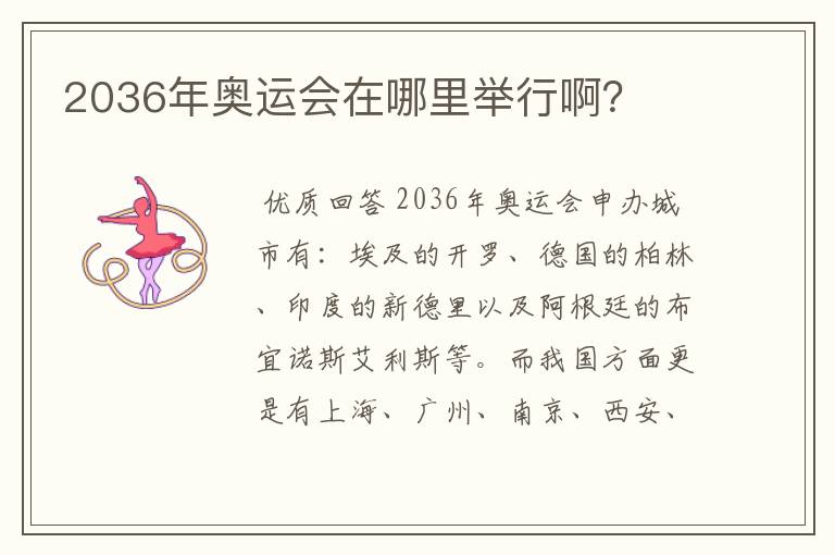 2036年奥运会在哪里举行啊？