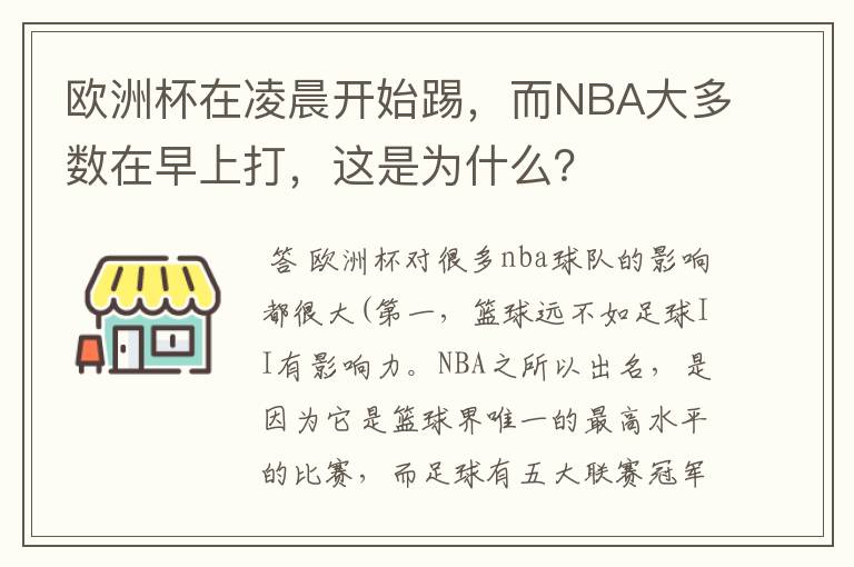 欧洲杯在凌晨开始踢，而NBA大多数在早上打，这是为什么？