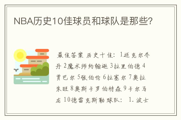 NBA历史10佳球员和球队是那些？