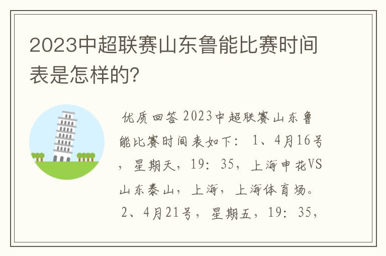 2023中超联赛山东鲁能比赛时间表是怎样的？