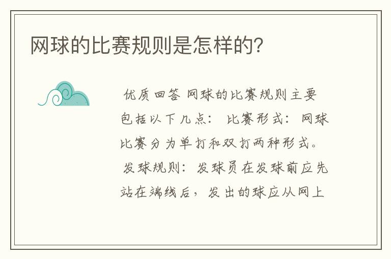 网球的比赛规则是怎样的？