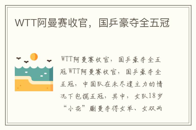 WTT阿曼赛收官，国乒豪夺全五冠