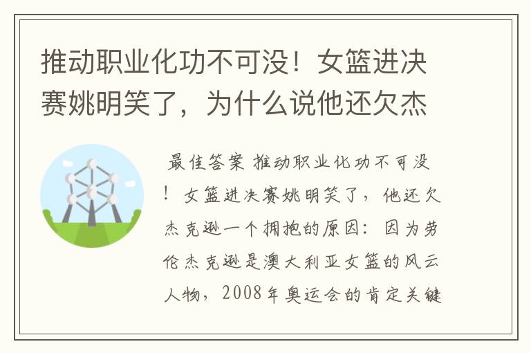 推动职业化功不可没！女篮进决赛姚明笑了，为什么说他还欠杰克逊一个拥抱？