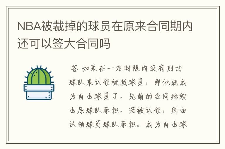 NBA被裁掉的球员在原来合同期内还可以签大合同吗