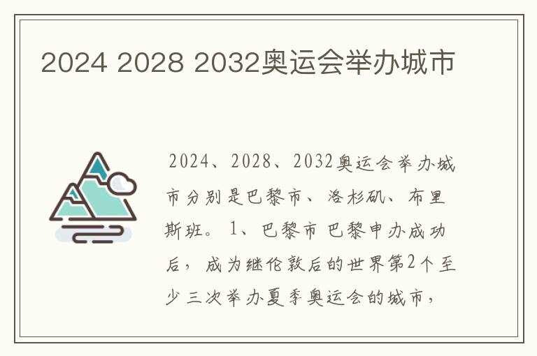 2024 2028 2032奥运会举办城市