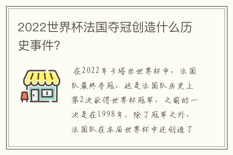 2022世界杯法国夺冠创造什么历史事件？