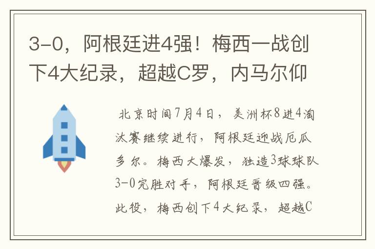 3-0，阿根廷进4强！梅西一战创下4大纪录，超越C罗，内马尔仰望