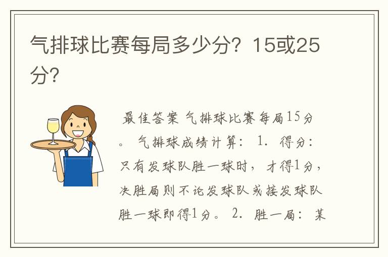 气排球比赛每局多少分？15或25分？