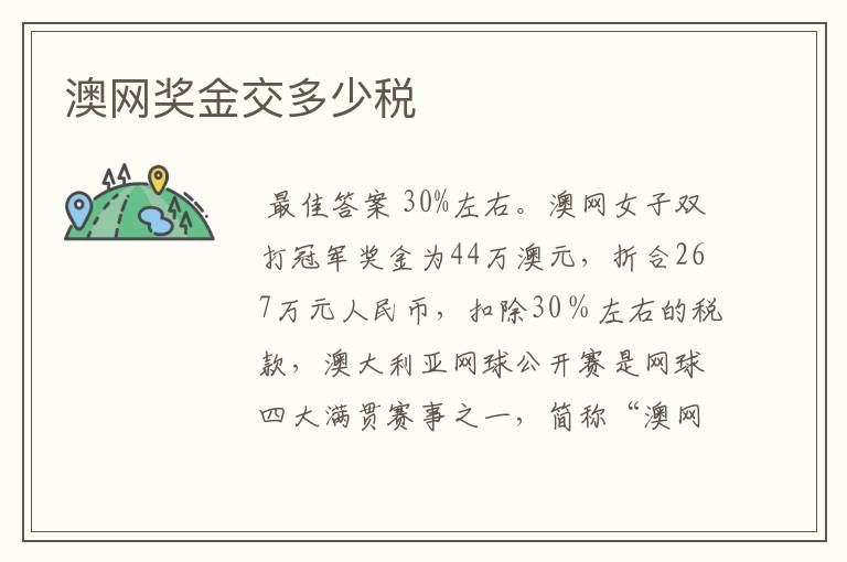 澳网奖金交多少税