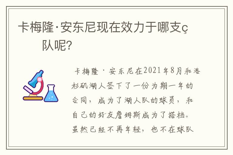 卡梅隆·安东尼现在效力于哪支球队呢？