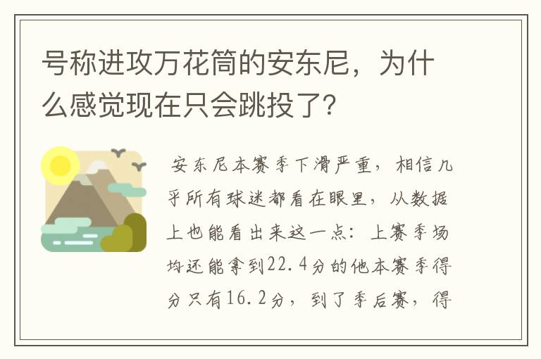 号称进攻万花筒的安东尼，为什么感觉现在只会跳投了？