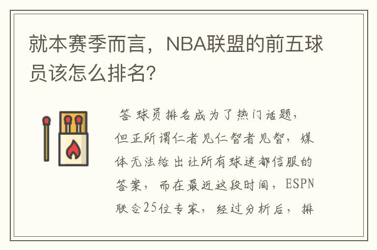 就本赛季而言，NBA联盟的前五球员该怎么排名？