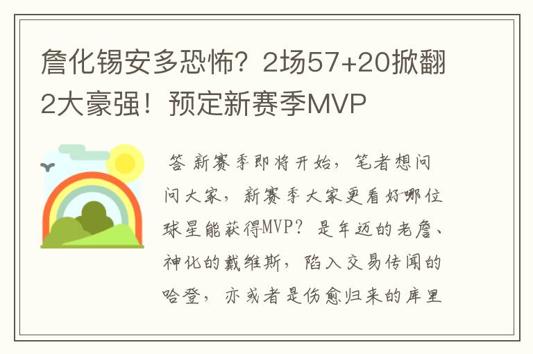 詹化锡安多恐怖？2场57+20掀翻2大豪强！预定新赛季MVP