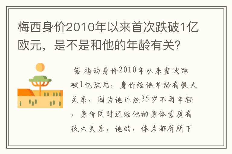 梅西身价2010年以来首次跌破1亿欧元，是不是和他的年龄有关？