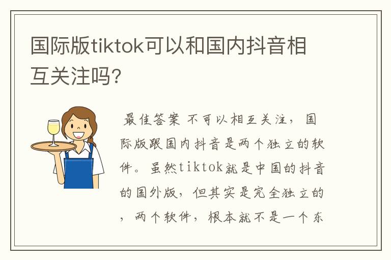 国际版tiktok可以和国内抖音相互关注吗?