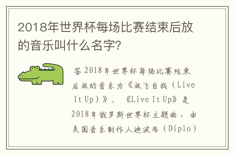 2018年世界杯每场比赛结束后放的音乐叫什么名字？