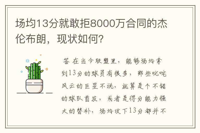 场均13分就敢拒8000万合同的杰伦布朗，现状如何？