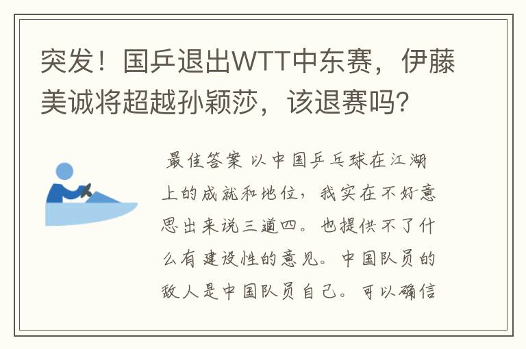 突发！国乒退出WTT中东赛，伊藤美诚将超越孙颖莎，该退赛吗？